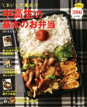 おいしさ満点！中高生の基本のお弁当毎日使える306レシピ