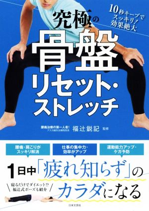 究極の骨盤リセット・ストレッチ 1日中「疲れ知らず」のカラダになる