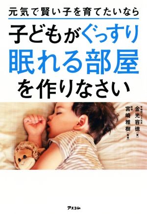 子どもがぐっすり眠れる部屋を作りなさい 元気で賢い子を育てたいなら