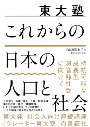 東大塾 これからの日本の人口と社会