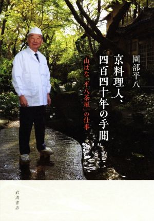 京料理人、四百四十年の手間 「山ばな平八茶屋」の仕事