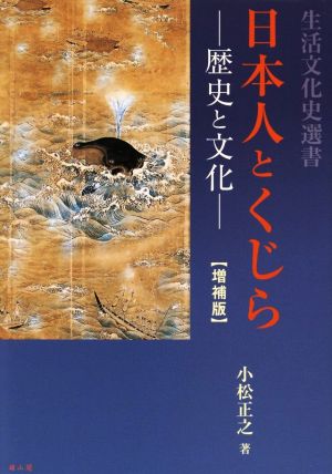日本人とくじら 増補版歴史と文化生活文化史選書