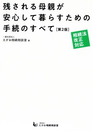 残される母親が安心して暮らすための手続のすべて 第2版 相続法改正対応