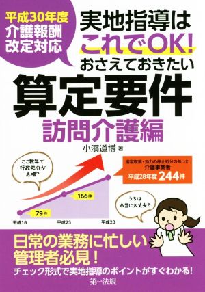 実地指導はこれでOK！おさえておきたい算定要件 訪問介護編 平成30年度介護報酬改定対応