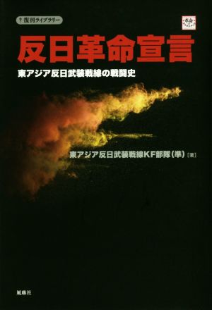 反日革命宣言東アジア反日武装戦線の戦闘史復刊ライブラリー 革命のオルタナティヴ