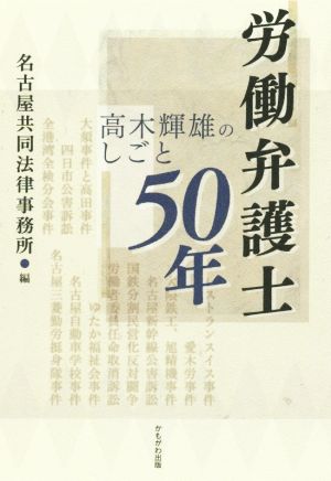 労働弁護士50年 高木輝雄のしごと