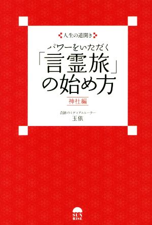 パワーをいただく「言霊旅」の始め方 神社編 人生の道開き