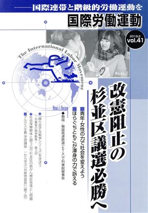 国際労働運動(vol.41 2019.2) 改憲阻止の杉並区議選必勝へ