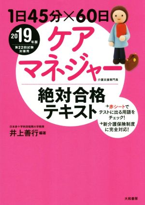 ケアマネジャー 絶対合格テキスト(2019年版) 1日45分×60日