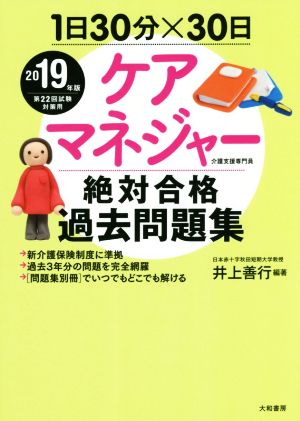 ケアマネジャー 絶対合格過去問題集(2019年版) 1日30分×30日