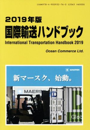 国際輸送ハンドブック(2019年版)