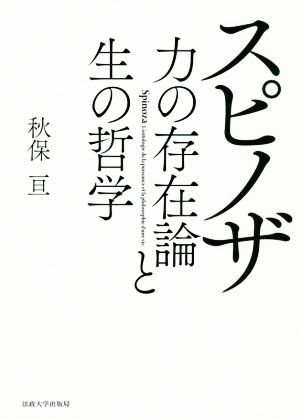 スピノザ 力の存在論と生の哲学