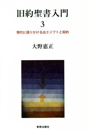 旧約聖書入門(3) 現代に語りかける出エジプトと契約