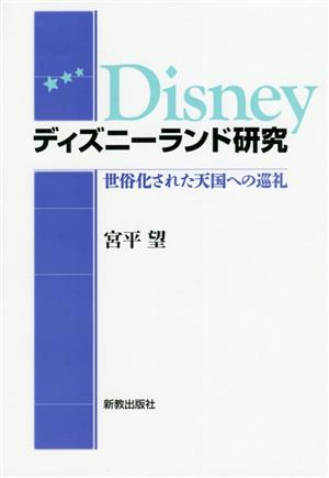 ディズニーランド研究 世俗化された天国への巡礼