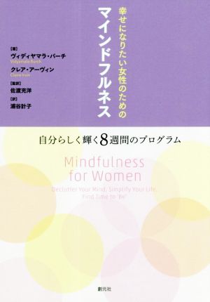 幸せになりたい女性のためのマインドフルネス 自分らしく輝く8週間のプログラム