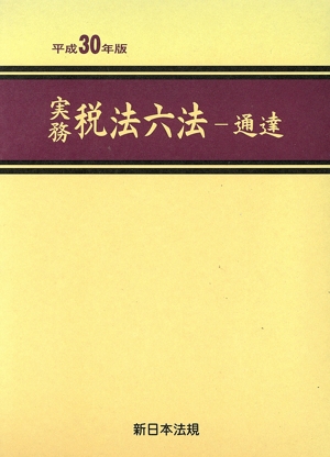 実務 税法六法 通達 2巻セット(平成30年版)