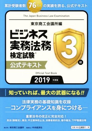 ビジネス実務法務検定試験 3級 公式テキスト