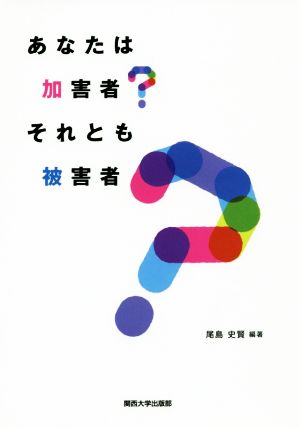 あなたは加害者？それとも被害者？