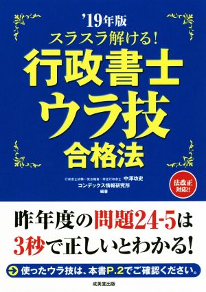 スラスラ解ける！行政書士ウラ技合格法('19年版)