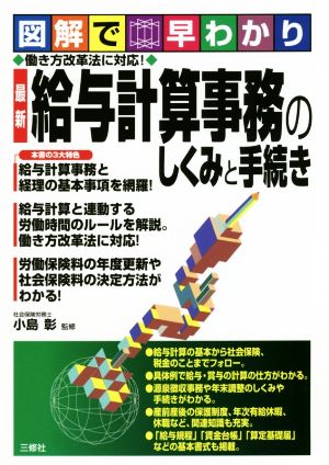 最新 給与計算事務のしくみと手続き 図解で早わかり 働き方改革法に対応！