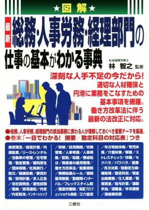 図解 最新 総務・人事労務・経理部門の仕事の基本がわかる事典