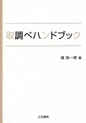 取調べハンドブック