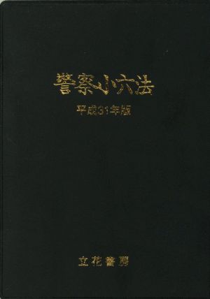 警察小六法(平成31年版)