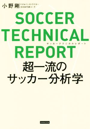 SOCCER TECHNICAL REPORT 超一流のサッカー分析学