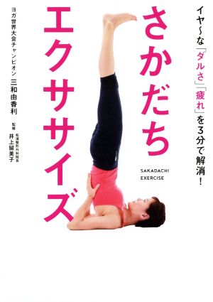 さかだちエクササイズ イヤ～な「ダルさ」「疲れ」を3分で解消！