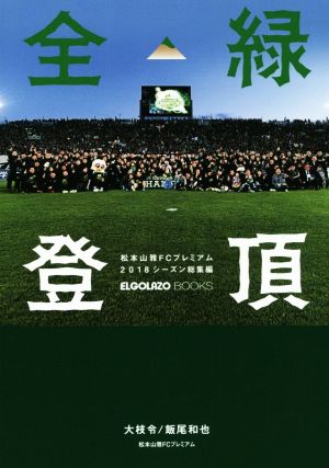 全緑登頂 松本山雅FCプレミアム2018シーズン総集編 ELGOLAZO BOOKS