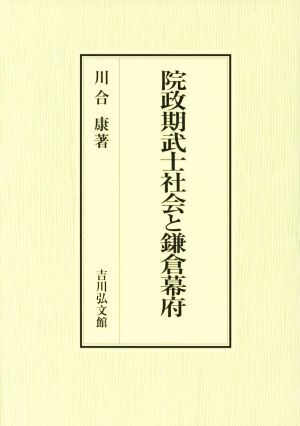 院政期武士社会と鎌倉幕府