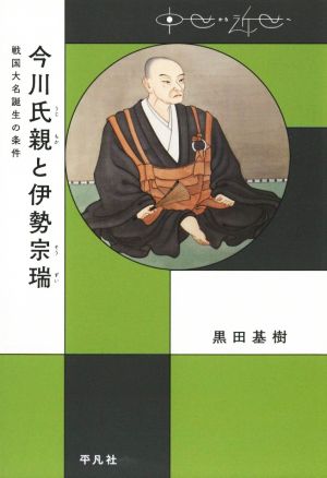 今川氏親と伊勢宗瑞 戦国大名誕生の条件 中世から近世へ