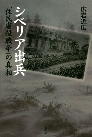 シベリア出兵 「住民虐殺戦争」の真相