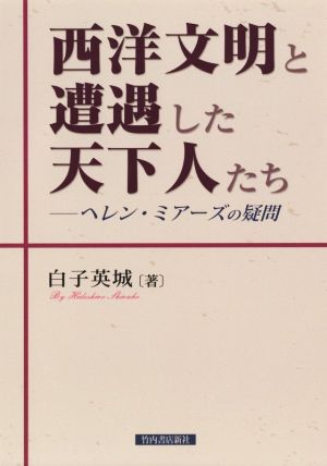 西洋文明と遭遇した天下人たち ヘレン・ミアーズの疑問