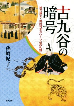 古九谷の暗号 加賀藩主・前田利常がつくった洗礼盤