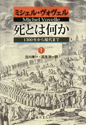 死とは何か(上) 1300年から現代まで