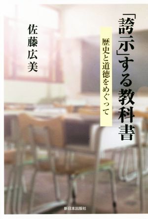 「誇示」する教科書 歴史と道徳をめぐって