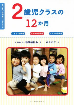 2歳児クラスの12か月 こすもす保育園 たんぽぽ保育園 さざんか保育園 ちいさいなかまブックレット