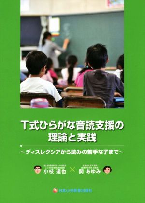 T式ひらがな音読支援の理論と実践