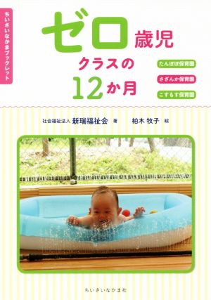 ゼロ歳児クラスの12か月 たんぽぽ保育園 さざんか保育園 こすもす保育園 ちいさいなかまブックレット