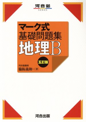 マーク式基礎問題集 地理B 五訂版 河合塾SERIES