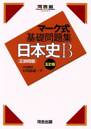 マーク式基礎問題集 日本史B 正誤問題 五訂版 河合塾SERIES