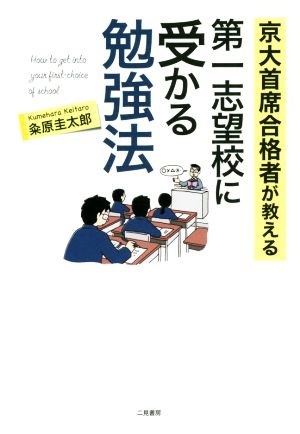 第一志望校に受かる勉強法 京大首席合格者が教える