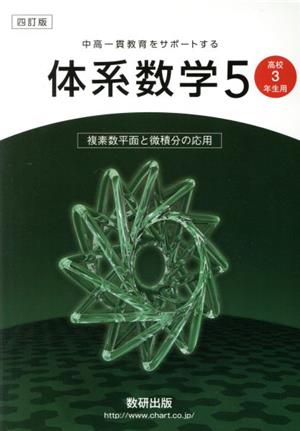 体系数学5 高校3年生用 四訂版 中高一貫教育をサポートする 複素数平面と微積分の応用