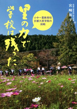 里の力で学校は残った 小中一貫教育校京都大原学院の挑戦