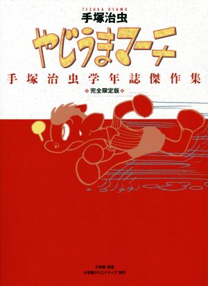 やじうまマーチ(完全限定版) 手塚治虫学年誌傑作集 復刻名作漫画シリーズ