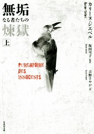 無垢なる者たちの煉獄(上) 竹書房文庫