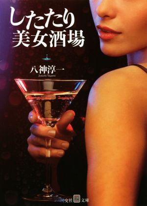 したたり美女酒場 艶情文庫