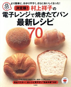 決定版！村上祥子の電子レンジで焼きたてパン最新レシピ70 最速35分 より簡単に、分かりやすく、さらにおいしくなった！ e-mook お料理BOOK