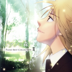 「ピアノの森」Piano Best Collection Ⅱ